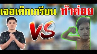 FreeFire_กายเจอเด็กเกรียนมาขอ 1vs1 เเพ้เป็นหมา ใครจะชนะ __