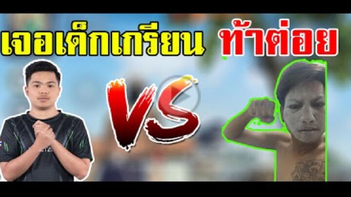 FreeFire_กายเจอเด็กเกรียนมาขอ 1vs1 เเพ้เป็นหมา ใครจะชนะ __
