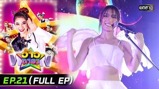 ว้าวดารา | Ep.21 (FULL EP) | 2 มิถุนายน 2567 | one31
