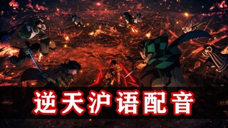 上海影城上线沪语版！鬼灭之刃·无限城篇