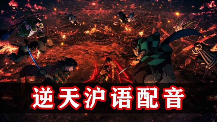 Shanghai Cinema meluncurkan versi bahasa Shanghainese! Kimetsu no Yaiba · Arc Kota Tak Terbatas