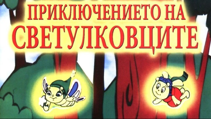 Glo Friends-The Quest,DVD.Rip.AC3.BGAUDIO СВЕТУЛКОВЦИТЕ АНИМАЦИОНЕН ФИЛМ ГЗКАНИ ГЗКАЙПИ АЙПИ