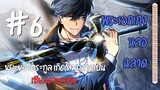 [มังงะพากษ์ไทย] ขยะของตระกูล เกิดใหม่กลายเป็นเซียนดาบเวทย์ ตอนที่ 6