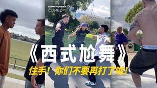 西 式 尬 舞