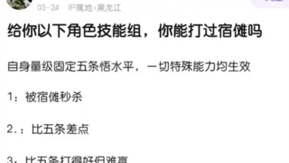给你以下角色技能组，你能打败宿傩吗？