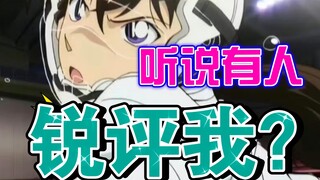 【每年必看】柯南新剧场版m28之擦姐“锐评”毛利兰
