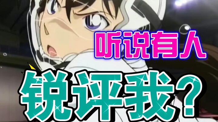 【每年必看】柯南新剧场版m28之擦姐“锐评”毛利兰