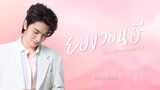 BOSS.CKM - ยองวอนฮี (ฉันจะรักเธอตลอดไป) [Official Audio]