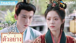 ตัวอย่างสุดท้าย | องค์หญิงใหญ่ The Princess Royal | จ้าวจินม่าย / จางหลิงเฮ่อ / เฉินเฮ่ออี | YOUKU