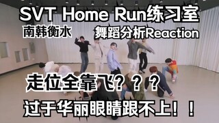 【SEVENTEEN】Home Run练习室舞蹈分析Reaction，次人走位全靠飞，三秒一个队形？？？
