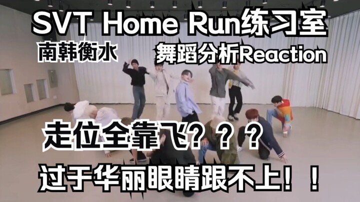 【SEVENTEEN】Home Run练习室舞蹈分析Reaction，次人走位全靠飞，三秒一个队形？？？