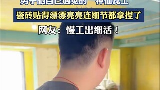 A man shared a photo of a "magic tiler" he met, who laid the tiles beautifully and even paid attenti