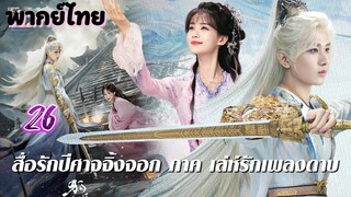 เล่ห์รักเพลงดาบ 26 พากย์ไทย