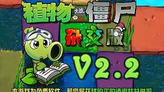 植物大战僵尸杂交版v2.2版本宣传片