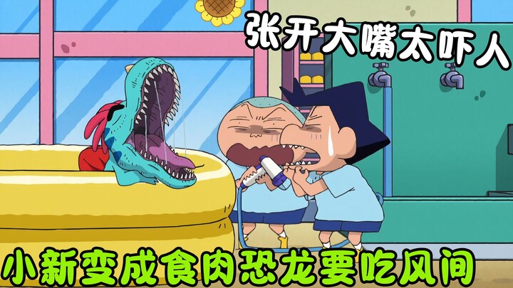 ชินจังจอมแก่น: ชินจังกลายเป็นไดโนเสาร์กินเนื้อน่ากลัวสุดๆ แล้วอ้าปากกว้างจะกินฟูรุกะเป็นของว่างซะเลย