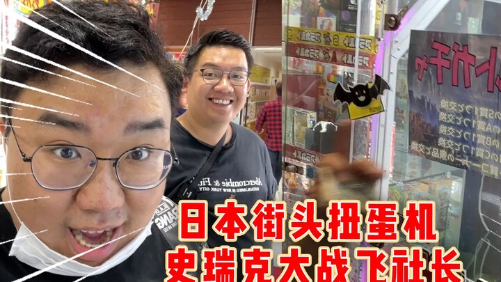 Challenge Japan’s Street Gashapon Machines! CEO Fei vs. Shrek!