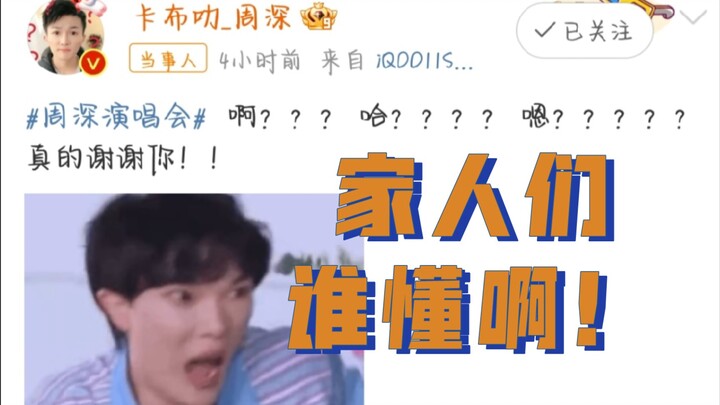 Zhou Shen’s concert started without even notifying Zhou Shen? Zhou Shen: It’s pretty lonely being on