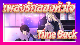 [เพลงรักสองหัวใจ|AMV]Time Back