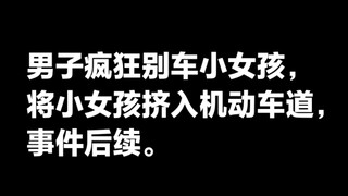 ชายบ้าคลั่งขับรถปาดหน้าเด็กหญิง ผลักเด็กหญิงเข้าไปในเลนรถยนต์ เหตุการณ์หลังจากนี้