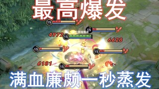 满血廉颇只需要一秒瞬杀，万吨娜可露露