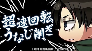 谁都会经历那个时期，兵长中二时期会是怎么样的