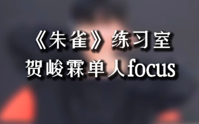 【贺峻霖】[练习室舞蹈]-《朱雀》单人Fo ｜内娱真 · 实力舞担 新国风少年炸场亮相
