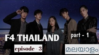 F4 Thailand : Boys over flowers | Thai drama | Episode 3 part 1 | review in Malayalam