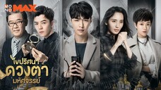 ไขปริศนาดวงตามหัศจรรย์ ตอนที่ 01