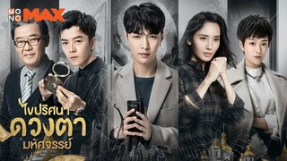 ไขปริศนาดวงตามหัศจรรย์ ตอนที่ 01