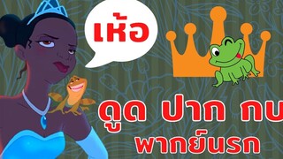 (พากย์นรก) ดูด ปาก กบ - มหัศจรรย์มนต์รักเจ้าชายกบ The Princess and the Frog