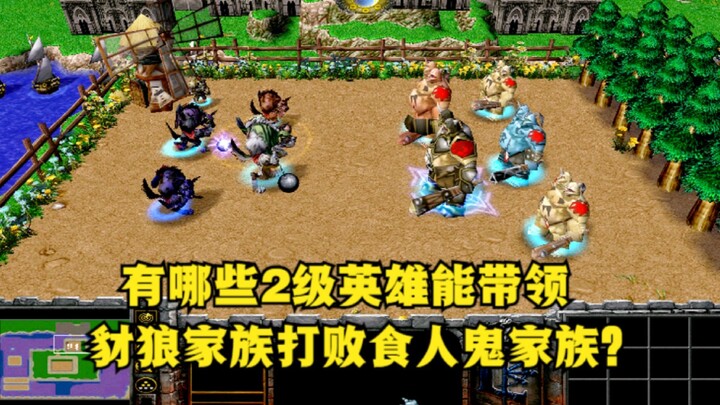 Dalam “Warcraft III”, hero level 2 mana saja yang mampu memimpin Keluarga Serigala Mengaum untuk men