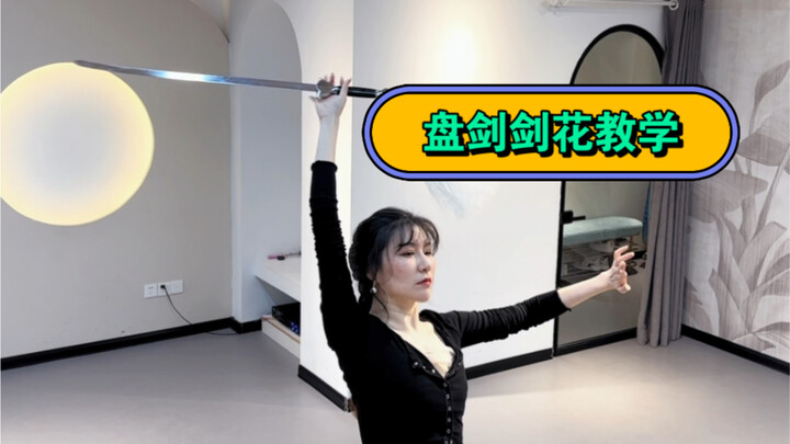 برنامج تعليمي حول كيفية لعب نفس السيف مثل Yuenu Lingfeng