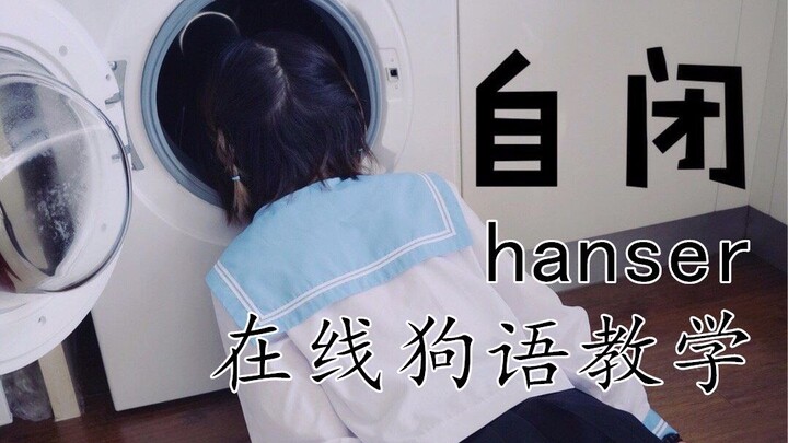 【hanser】hanser的十级狗语让我一度想投稿到动物圈