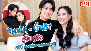 [1/2] "ออกัส - น้ำฟ้า" คู่จิ้นคู่ปัง เคมีที่ปรุงแต่งจากธรรมชาติ | EXCLUSIVE INTERVIEW