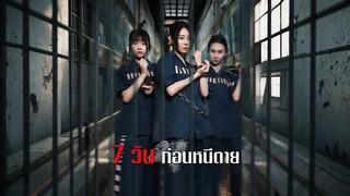 [ดูฟรีเต็มเรื่อง] 7 วัน ก่อนหนีตาย (ซับไทย)