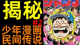 鸟山明是什么样的天赋？40年前编辑部有多恐怖？ | 揭秘！著名少年漫民间传说！(2) |柚子++