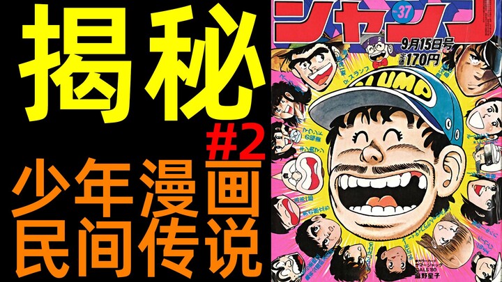 鸟山明是什么样的天赋？40年前编辑部有多恐怖？ | 揭秘！著名少年漫民间传说！(2) |柚子++
