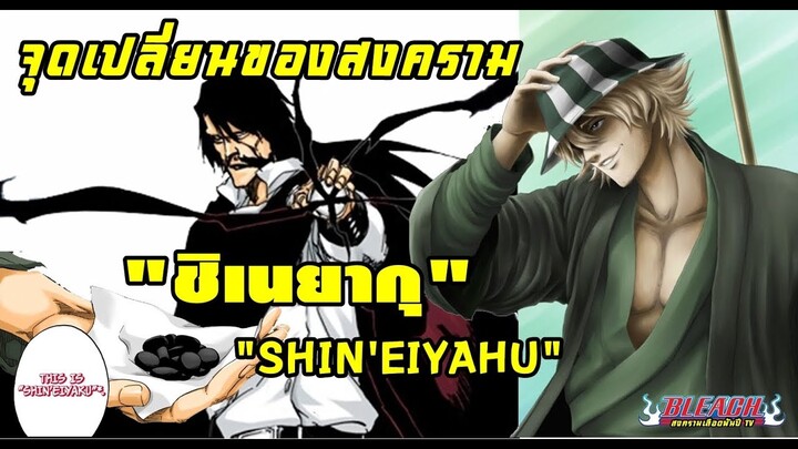 bleach ชิเนยากุ เม็ดยาเอาบังไคคืนมา