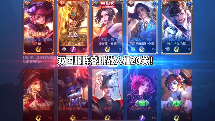 Bringing two Chinese-server accounts to take on the bot at level 20—doesn't that mean... Bot: "This 