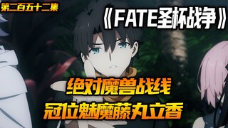 冠位魅魔藤丸立香