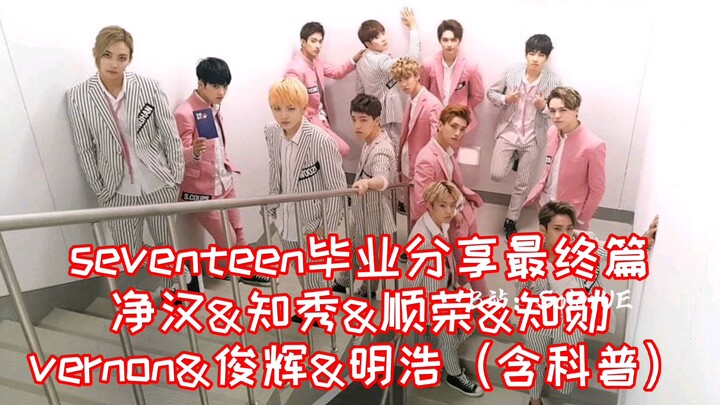 Seventeen Graduation Vlog: The Final Episode! Unveiling Little Seventeen’s Schooling Journey—All the