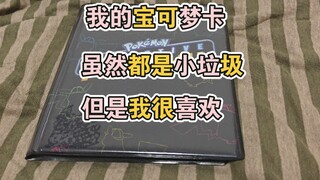 我的宝可梦卡牌，都是小垃圾，但是我很喜欢。