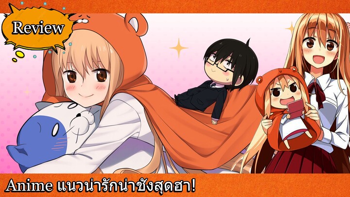 [Anime Review] น่ารักน่าชังสุดฮา!