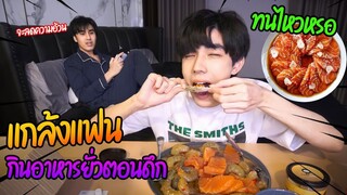 "ทดสอบแฟน"กินอาหารยั่วตอนดึก (จะทนไหวหรอ?) | ช่วงแฟนกำลังลดน้ำหนัก