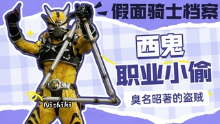 【假面骑士档案】假面骑士西鬼，假面骑士里臭名昭著的小偷盗贼