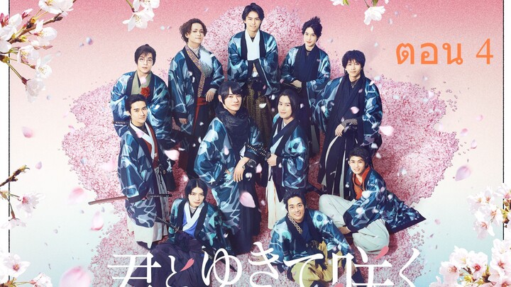 Shinsengumi With You I Bloom ชินเซ็นกุมิ ในวันที่ใจแย้มบาน ตอน 4