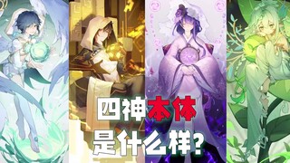 [Genshin Impact] What are the four gods like? Is Zhongli a Chinese dragon?