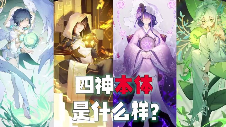 【原神】四神的本体是什么样？钟离是中国龙？