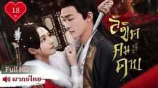 ลิขิตคมดาบ  Ep18  Born To Die  HD1080P พากย์ไทย [2025]