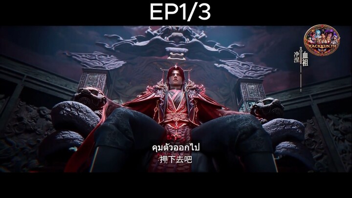 ฝืนลิขิตฟ้าข้าขอเป็นเซียน เดอะมูฟวี่ ศึกสังหารเซียน ตอนที่1/3